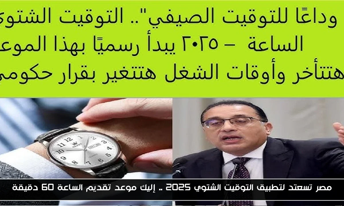 مصر تستعد لتطبيق التوقيت الشتوي 2025 .. إليك موعد تقديم الساعة 60 دقيقة
