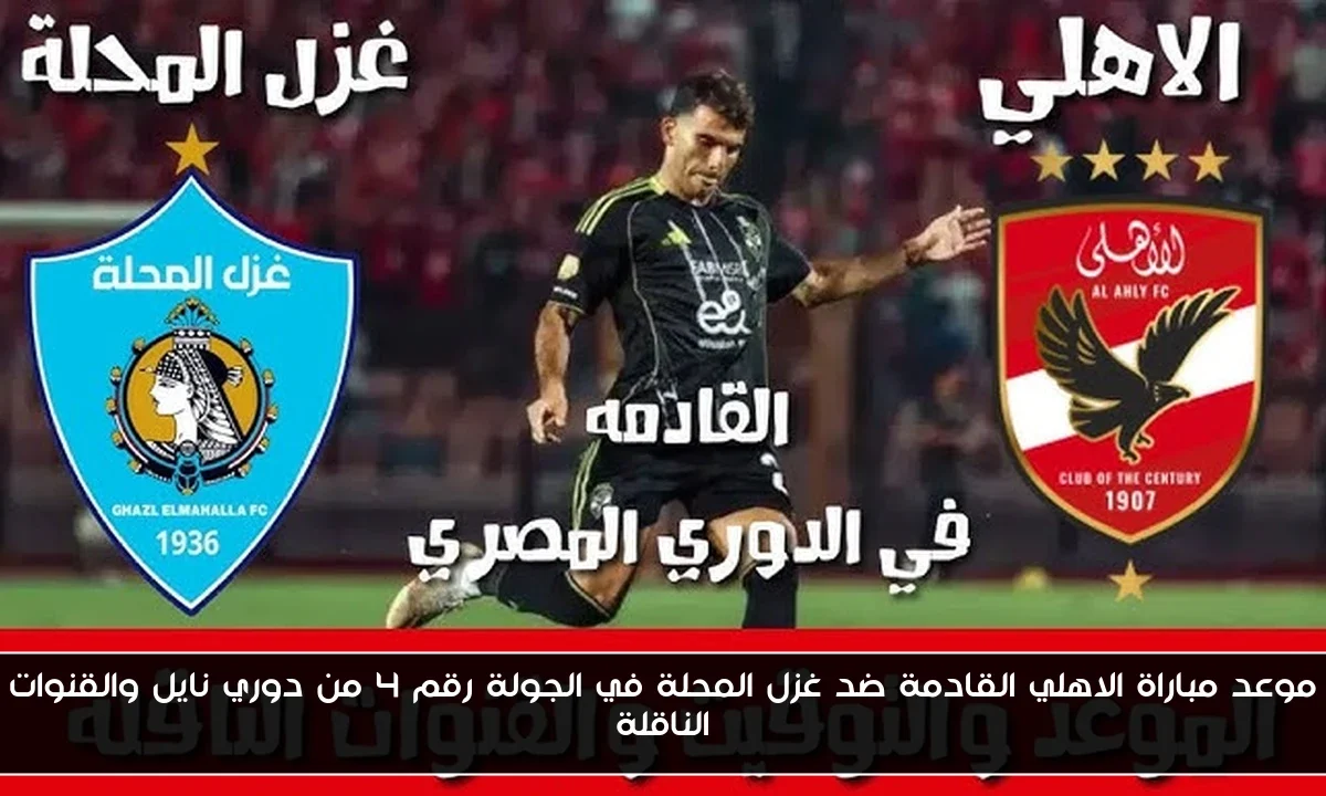 موعد مباراة الاهلي القادمة ضد غزل المحلة في الجولة رقم 4 من دوري نايل والقنوات الناقلة