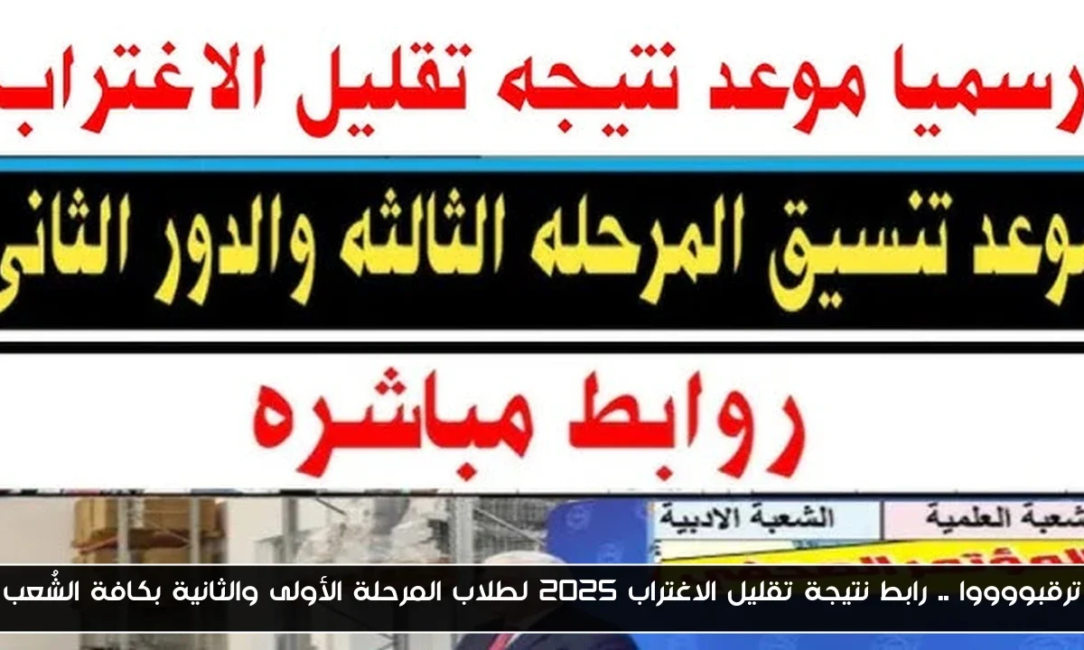 ترقبووووا .. رابط نتيجة تقليل الاغتراب 2025 لطلاب المرحلة الأولى والثانية بكافة الشُعب