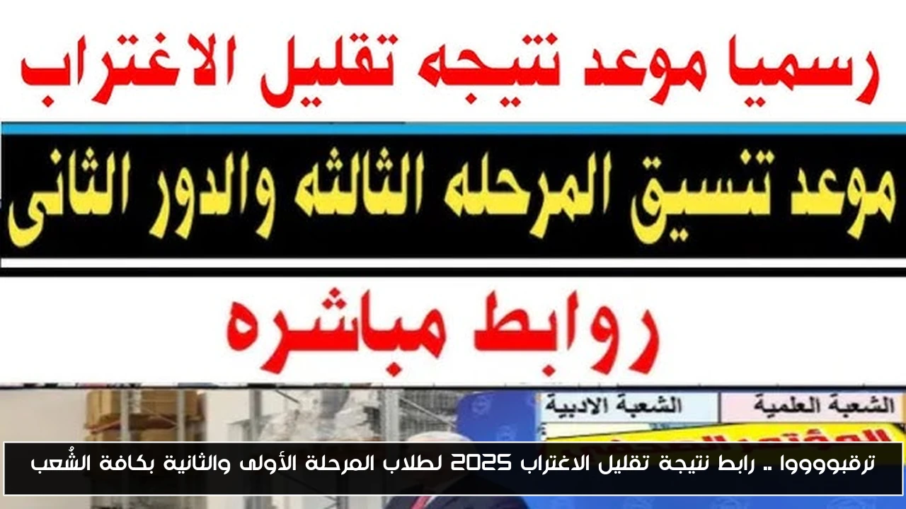 ترقبووووا .. رابط نتيجة تقليل الاغتراب 2025 لطلاب المرحلة الأولى والثانية بكافة الشُعب