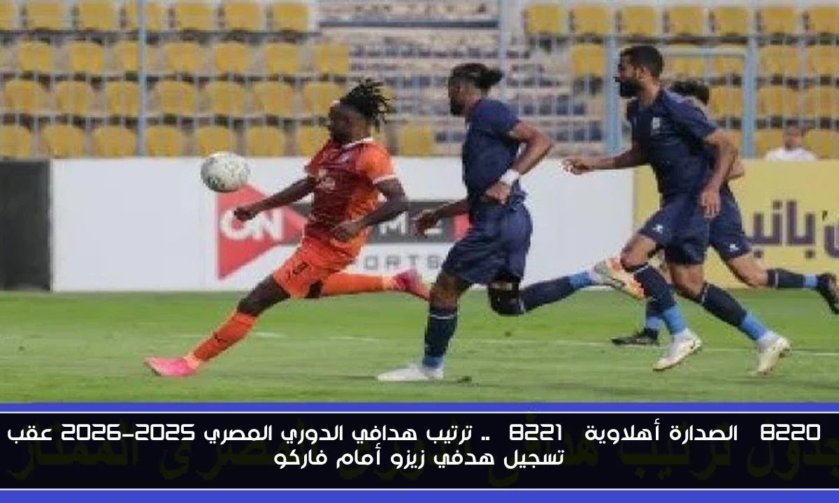 “الصدارة أهلاوية” .. ترتيب هدافي الدوري المصري 2025-2026 عقب تسجيل هدفي زيزو أمام فاركو