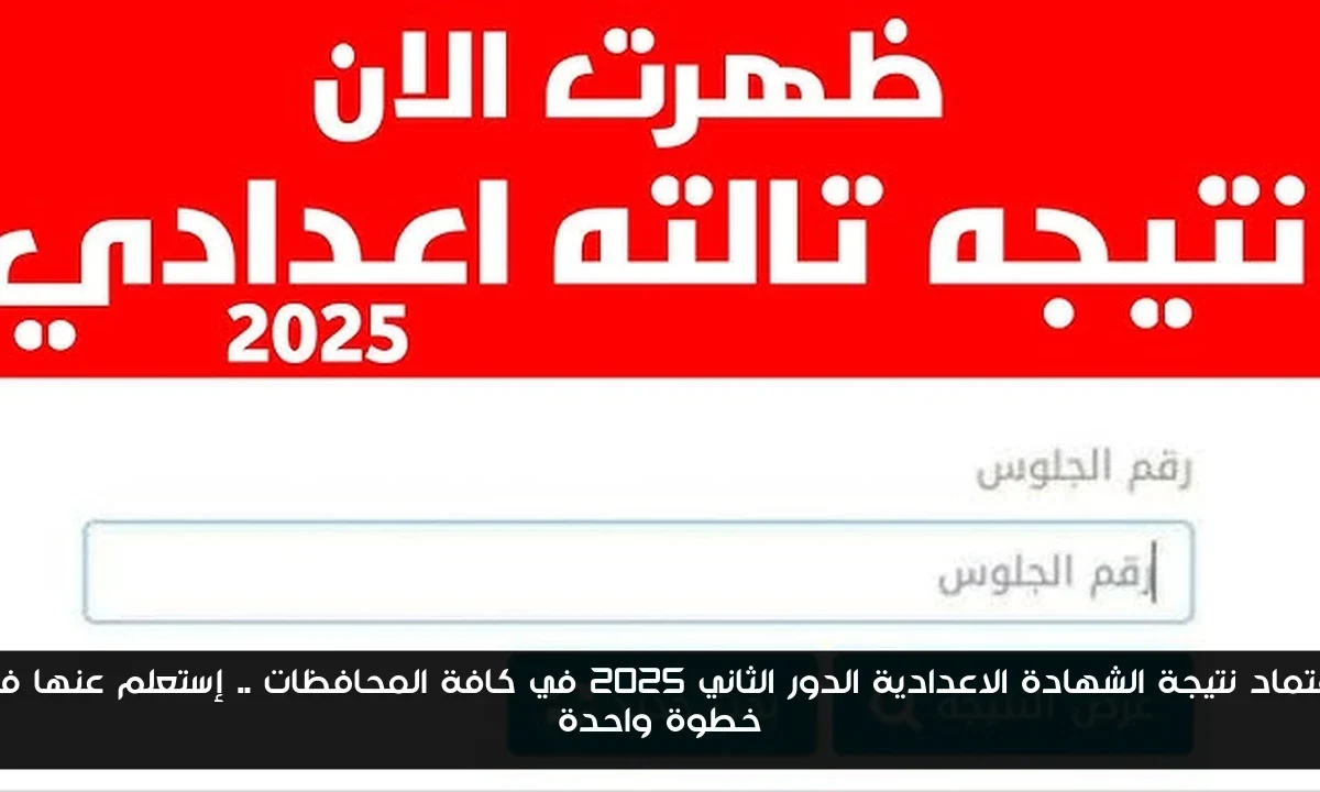 إعتماد نتيجة الشهادة الاعدادية الدور الثاني 2025 في كافة المحافظات .. إستعلم عنها في خطوة واحدة