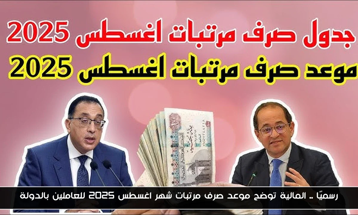 رسميًا .. المالية توضح موعد صرف مرتبات شهر اغسطس 2025 للعاملين بالدولة