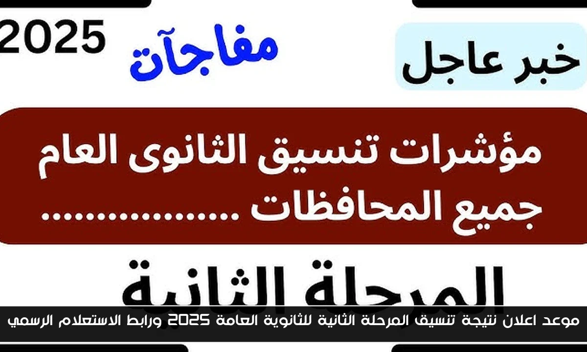 موعد اعلان نتيجة تنسيق المرحلة الثانية للثانوية العامة 2025 ورابط الاستعلام الرسمي