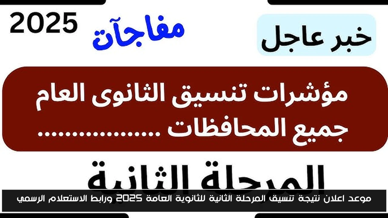 موعد اعلان نتيجة تنسيق المرحلة الثانية للثانوية العامة 2025 ورابط الاستعلام الرسمي