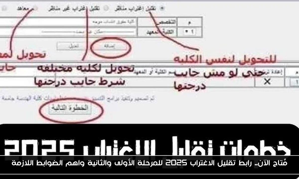 مُتاح الآن.. رابط تقليل الاغتراب 2025 للمرحلة الأولى والثانية واهم الضوابط اللازمة