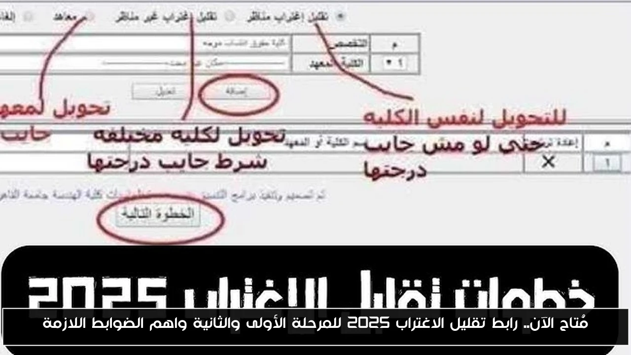 مُتاح الآن.. رابط تقليل الاغتراب 2025 للمرحلة الأولى والثانية واهم الضوابط اللازمة