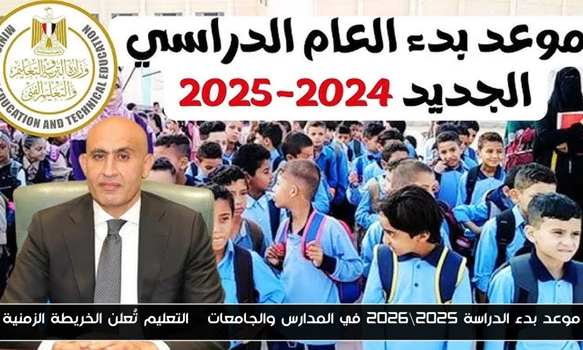 موعد بدء الدراسة 2025\2026 في المدارس والجامعات | التعليم تُعلن الخريطة الزمنية