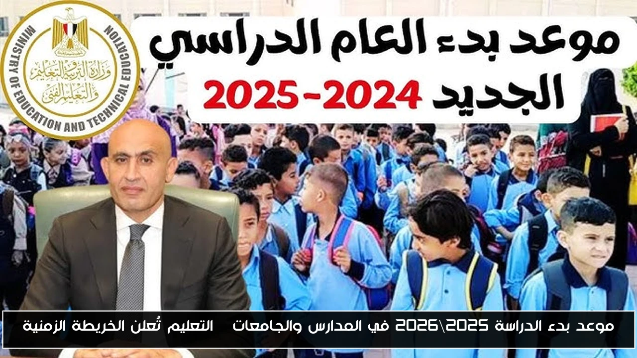 موعد بدء الدراسة 2025\2026 في المدارس والجامعات | التعليم تُعلن الخريطة الزمنية