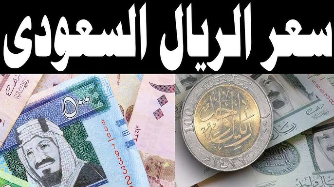 سعر الريال السعودي اليوم مقابل الجنية المصري