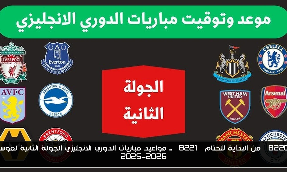 “من البداية للختام” .. مواعيد مباريات الدوري الانجليزي الجولة الثانية لموسم 2025-2026