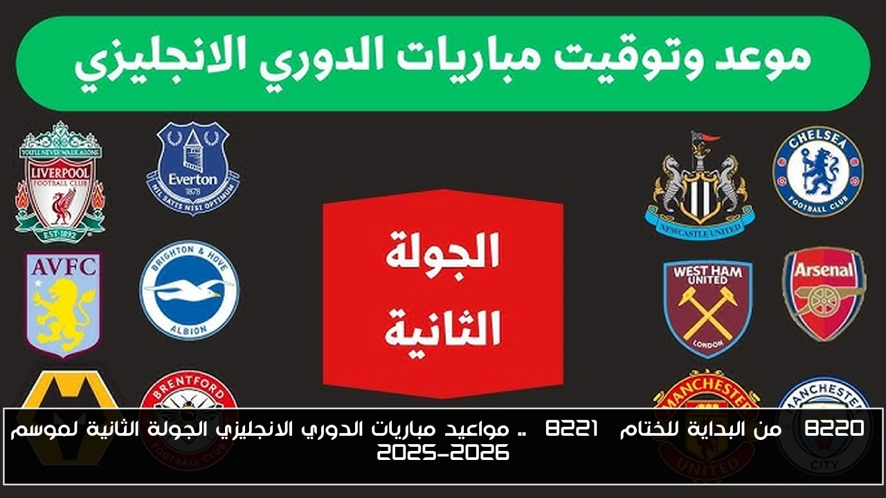 “من البداية للختام” .. مواعيد مباريات الدوري الانجليزي الجولة الثانية لموسم 2025-2026