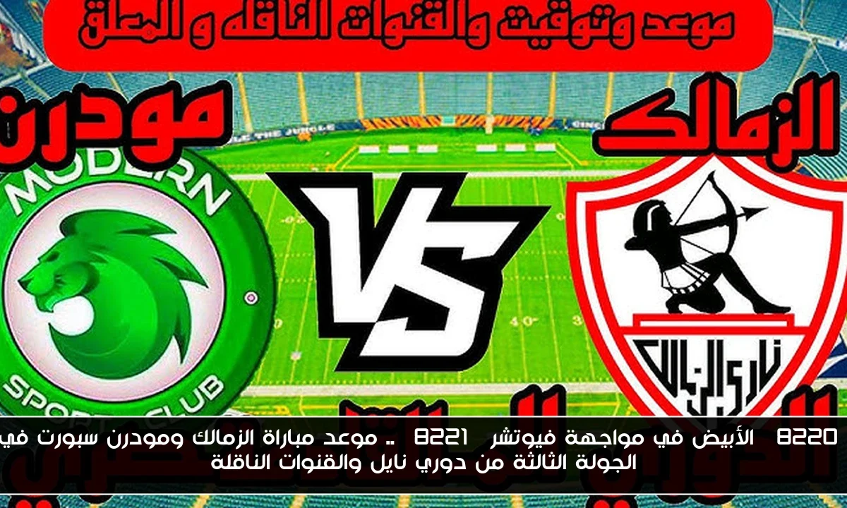 “الأبيض في مواجهة فيوتشر” .. موعد مباراة الزمالك ومودرن سبورت في الجولة الثالثة من دوري نايل والقنوات الناقلة