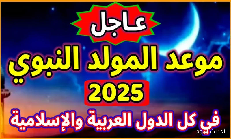 “جهز السمسمية” .. موعد المولد النبوي الشريف 2025 وفقًا لبيان المعهد القومي للبحوث الفلكية والجيوفزيقية