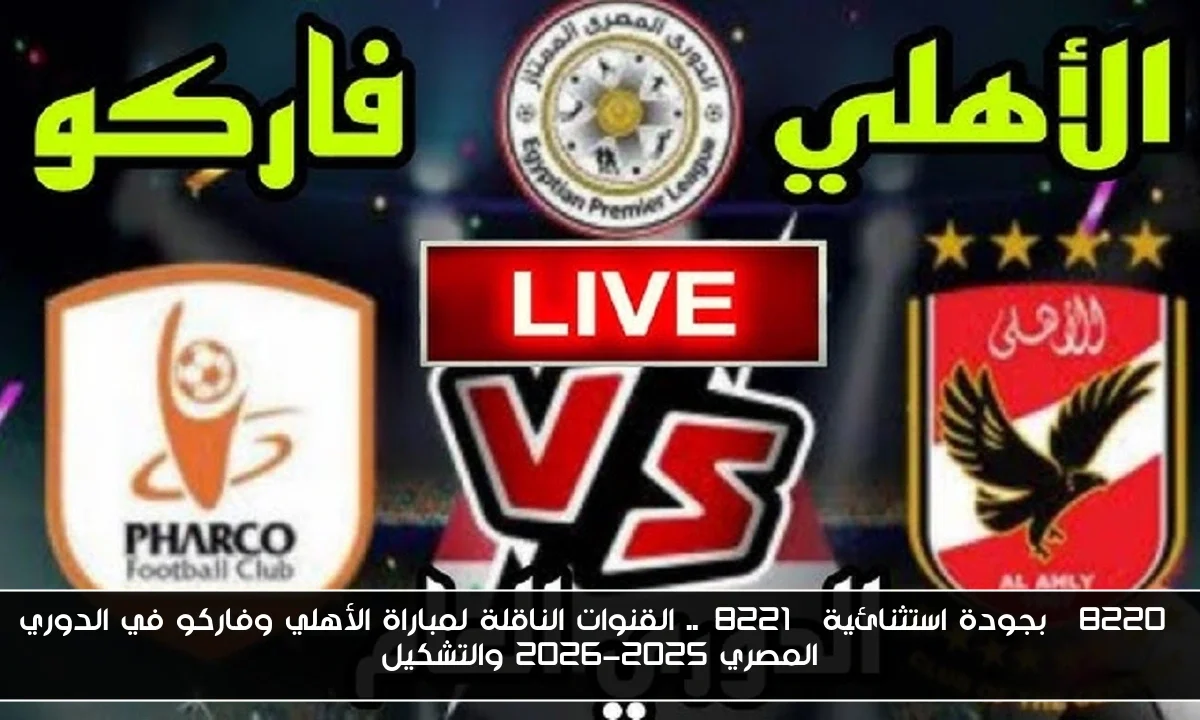 “بجودة استثنائية”.. القنوات الناقلة لمباراة الأهلي وفاركو في الدوري المصري 2025-2026 والتشكيل