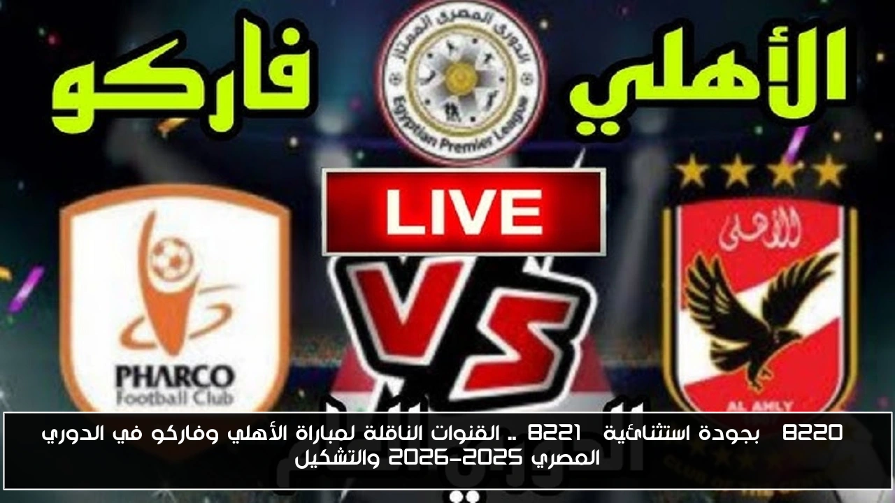 “بجودة استثنائية”.. القنوات الناقلة لمباراة الأهلي وفاركو في الدوري المصري 2025-2026 والتشكيل
