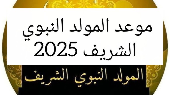 موعد المولد النبوي الشريف