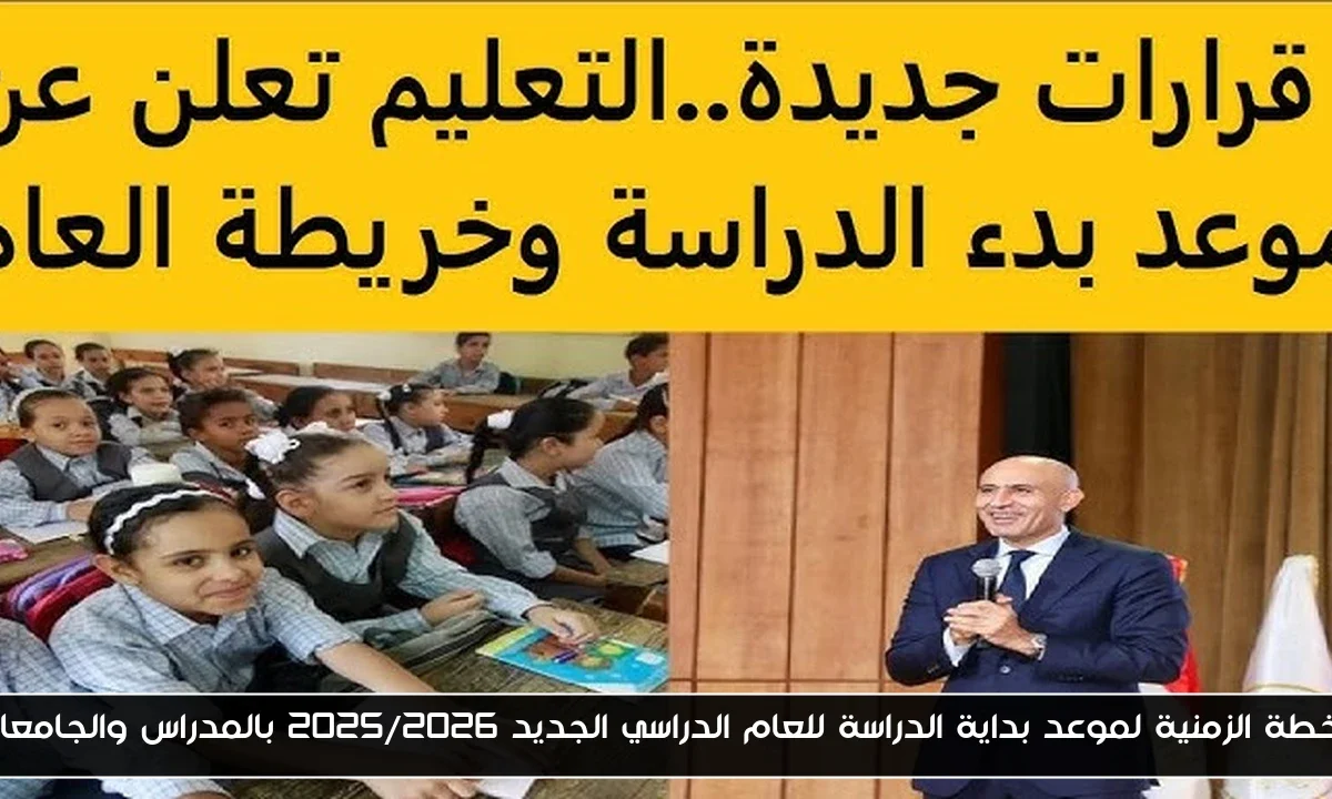 الخطة الزمنية لموعد بداية الدراسة للعام الدراسي الجديد 2025/2026 بالمدراس والجامعات