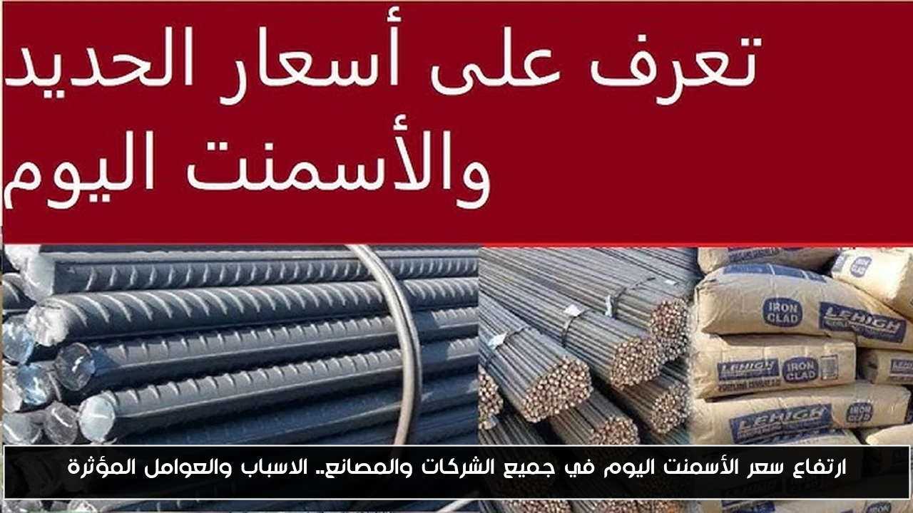 “قفزة مفاجئة” سعر الأسمنت اليوم في جميع الشركات والمصانع.. الاسباب والعوامل المؤثرة