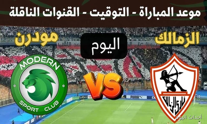 “مجانًا وحصريًا” .. القنوات الناقلة لمباراة الزمالك اليوم ضد مودرن سبورت في الجولة الثالثة من الدوري
