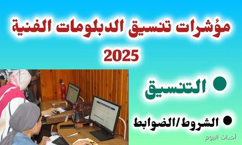رسميًا .. موعد إنطلاق تنسيق الدبلومات الفنية 2025 لنظام الثلاث سنوات أو الخمس سنوات