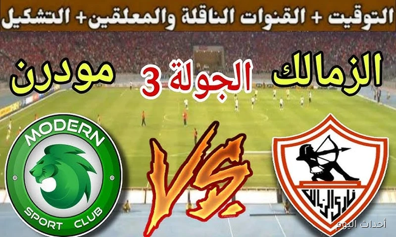 معلق مباراة الزمالك ومودرن سبورت الليلة في إطار منافسات الجولة الـ 3 من دوري نايل