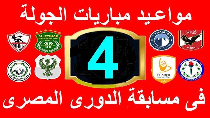جدول الدوري المصري الجديد 2025 للجولة الرابعة .. صدامات نارية بين الجميع