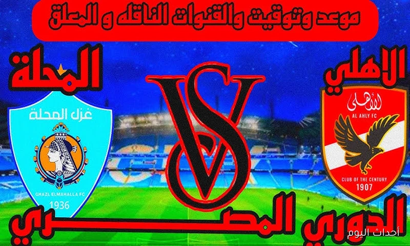 “لقاء هام للمارد الأحمر” .. موعد مباراة الاهلي وغزل المحلة في الجولة الرابعة من دوري نايل والقنوات الناقلة