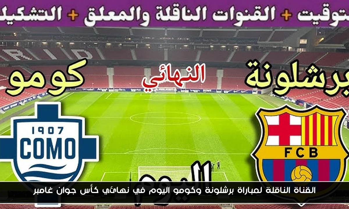 القناة الناقلة لمباراة برشلونة وكومو اليوم في نهائي كأس جوان غامبر
