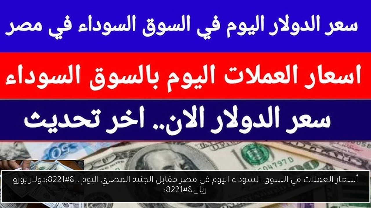 أسعار العملات في السوق السوداء اليوم في مصر