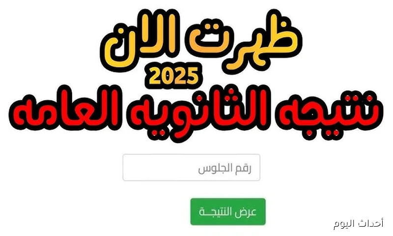 موعد ظهور نتيجة الثانوية العامة 2025 الدور الثاني للنظامين القديم والحديث