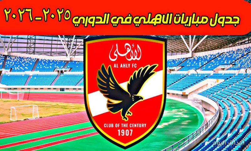 “الشياطين الحُمر” .. جدول مباريات الاهلي في الدوري المصري يضم لقاءات قوية في كافة الجولات