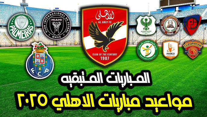 جدول مباريات الاهلي في الدوري