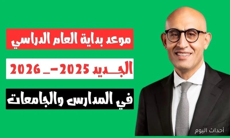 موعد بدء العام الدراسي الجديد 2025\2026 في المدارس والجامعات على مستوى الجمهورية