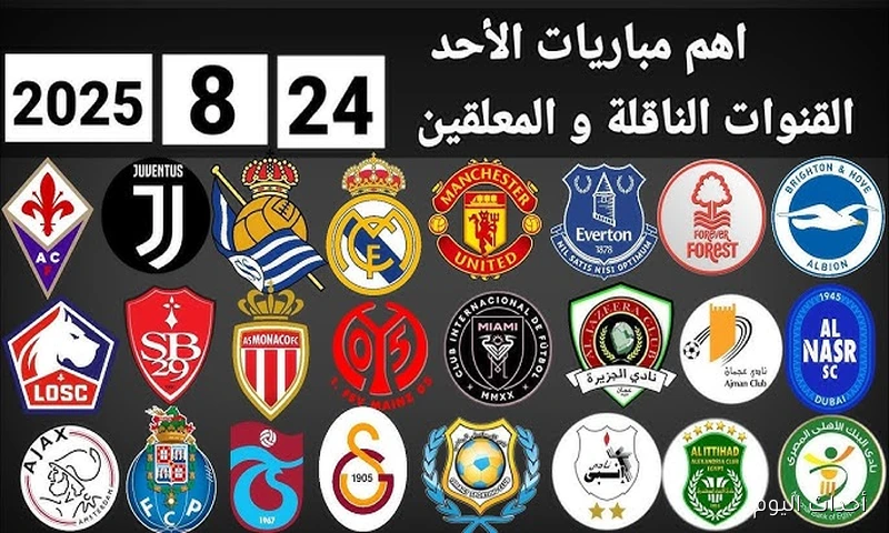 مواعيد مباريات اليوم والقنوات الناقلة الأحد 24\8\2025 في مختلف البطولات