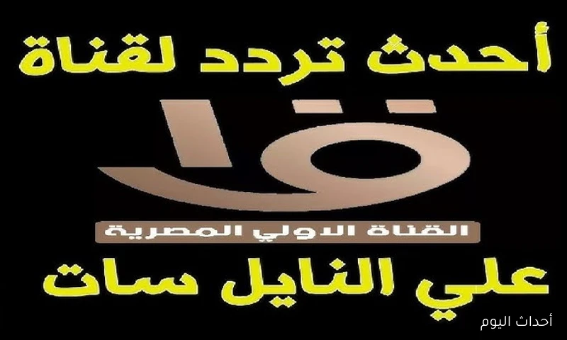 تردد القناة الأولى