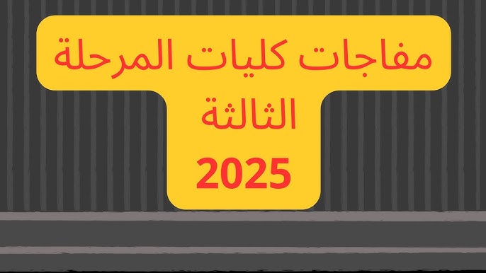 تنسيق المرحلة الثالثة