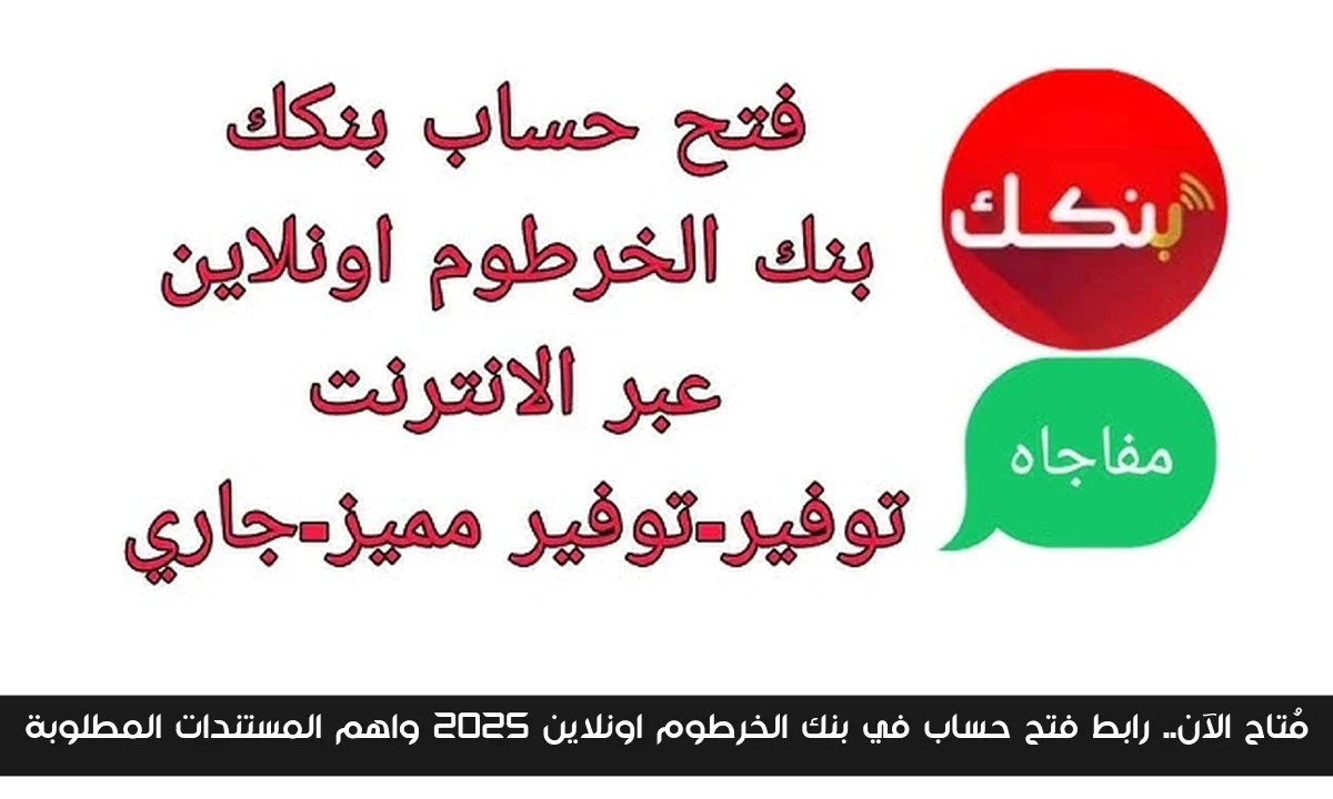 مُتاح الآن.. رابط فتح حساب في بنك الخرطوم اونلاين 2025 واهم المستندات المطلوبة