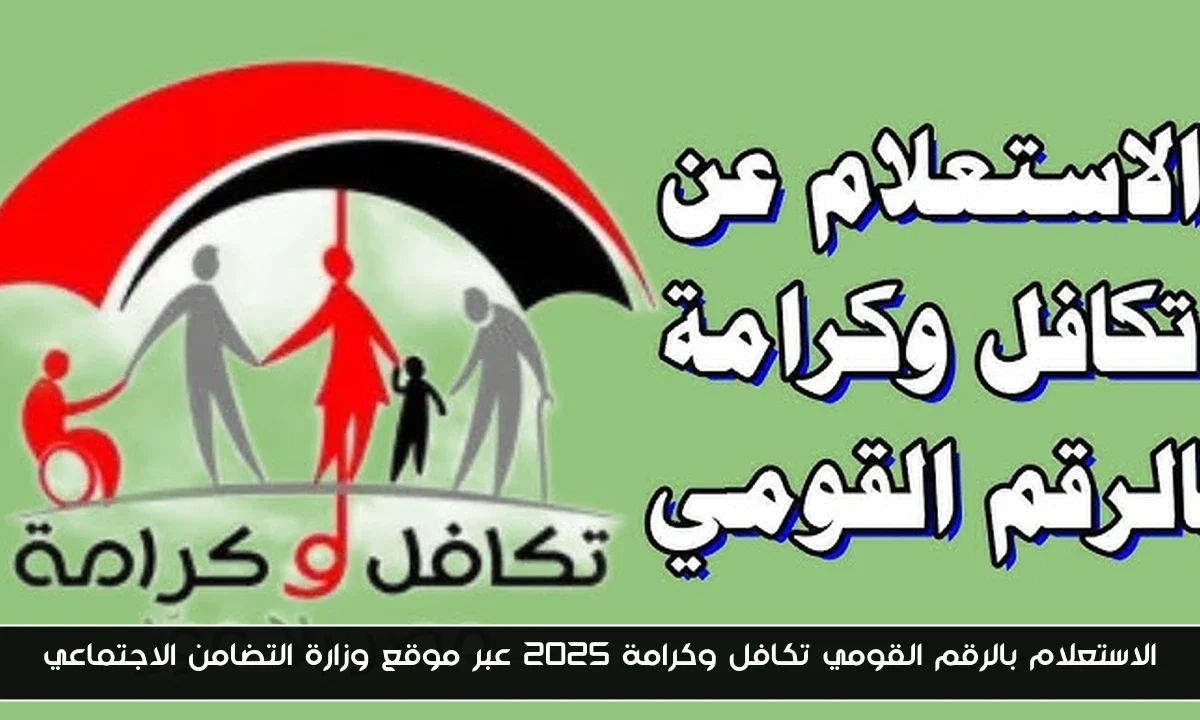 الاستعلام بالرقم القومي تكافل وكرامة 2025 عبر موقع وزارة التضامن الاجتماعي