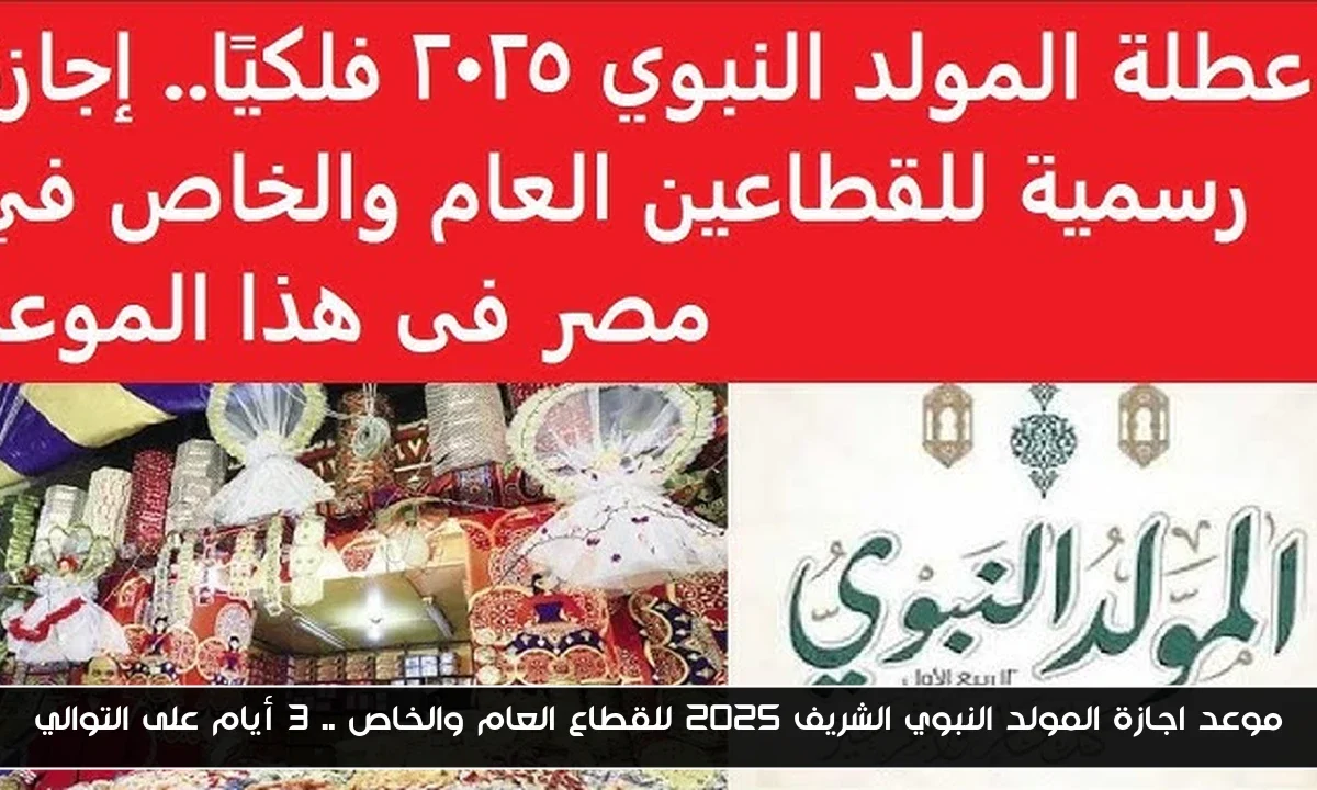 موعد اجازة المولد النبوي الشريف 2025 للقطاع العام والخاص .. 3 أيام على التوالي