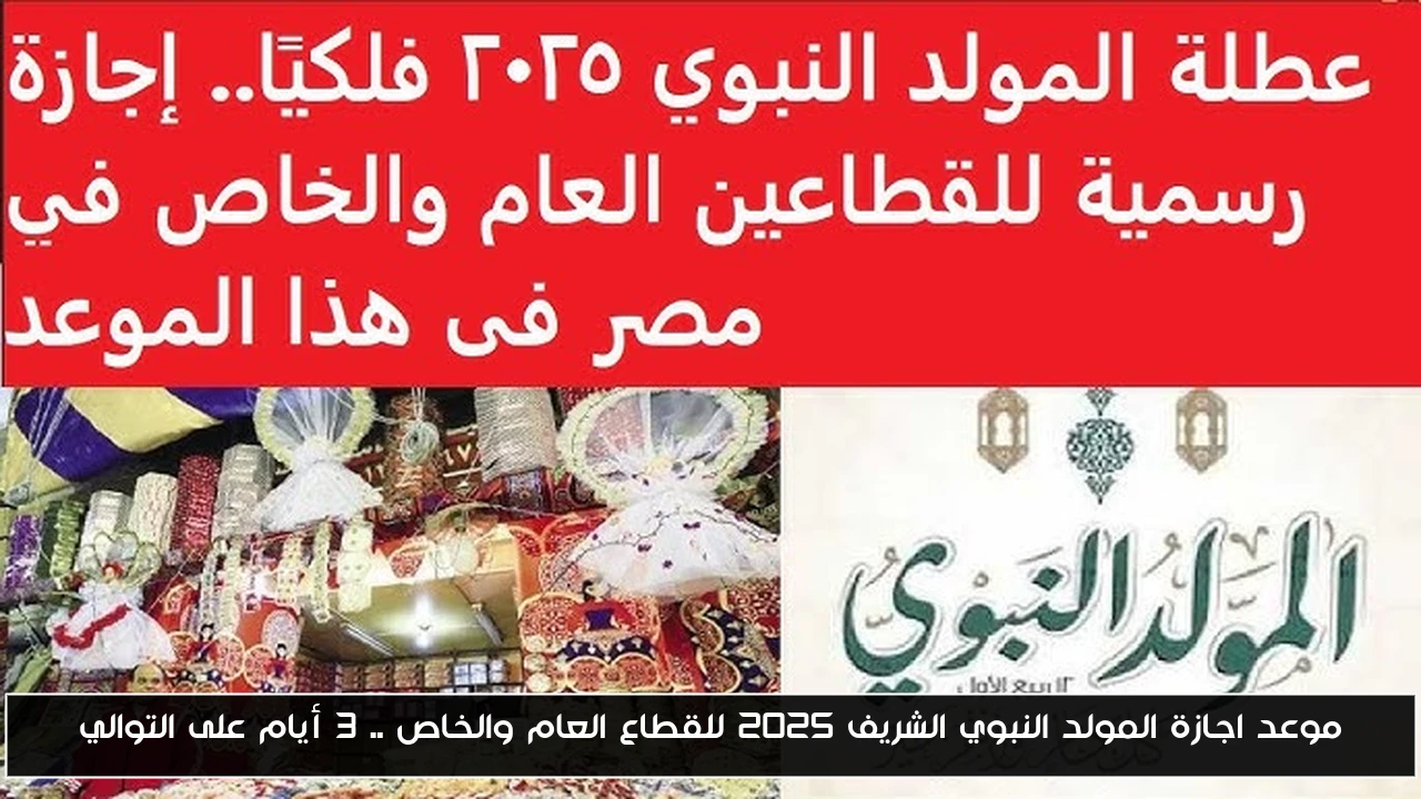 موعد اجازة المولد النبوي الشريف 2025 للقطاع العام والخاص .. 3 أيام على التوالي