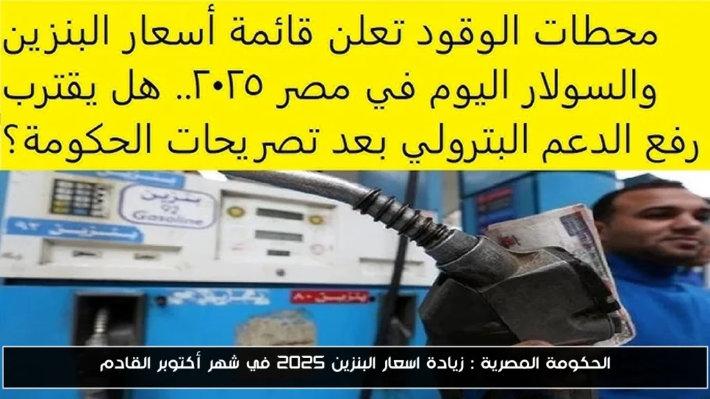 زيادة اسعار البنزين 2025