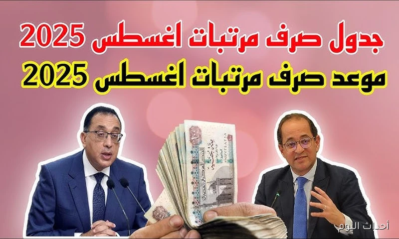 جدول صرف مرتبات شهر أغسطس 2025 لجميع الدرجات بعد رفع الحد الأدنى للأجور