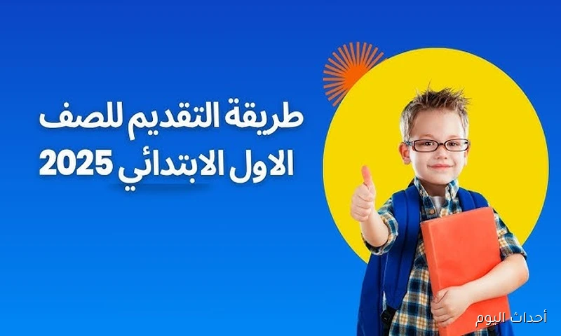 رابط التسجيل في التعليم الأولي 2025 وكافة الشروط الواجب توافرها في الطلاب .. (تفاصيل)