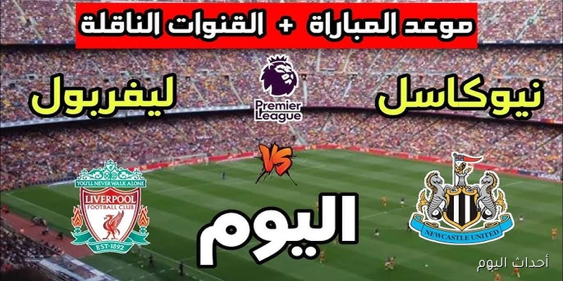 “لقاء مُنتظر” .. موعد مباراة ليفربول ونيوكاسل يونايتد في الجولة الثانية من البريميرليج والقنوات الناقلة