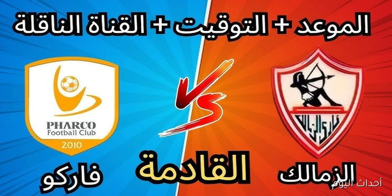 موعد مباراة الزمالك وفاركو في الأسبوع الـ 4 من دوري نايل والقنوات الناقلة