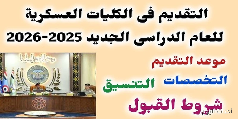 تنسيق الكليات العسكرية 2025 وكيفية التسجيل قبل إنتهاء موعد التقديم
