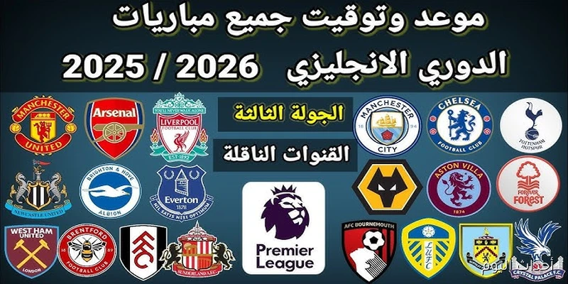 جدول مواعيد مباريات الدوري الانجليزي في الأسبوع الـ 3 .. قمة بين ليفربول وآرسنال