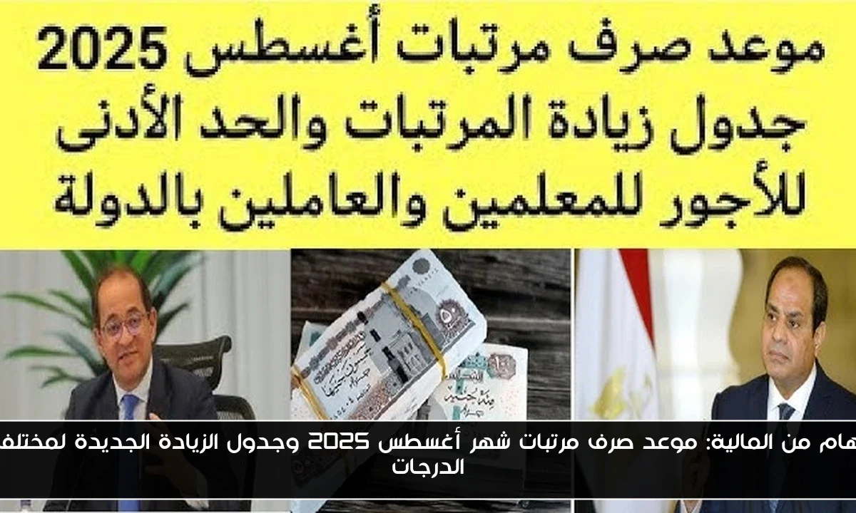 هام من المالية: موعد صرف مرتبات شهر أغسطس 2025 وجدول الزيادة الجديدة لمختلف الدرجات