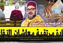 الزيادة في معاشات المتقاعدين العسكريين بالمغرب 2025